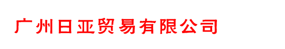 ��������ó�����޹�˾